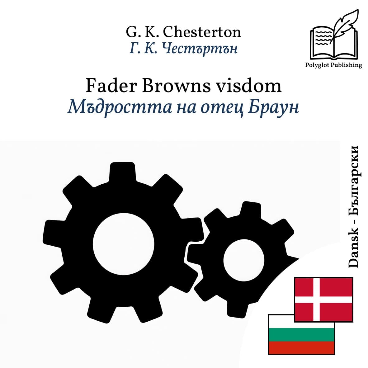 Мъдростта на отец Браун