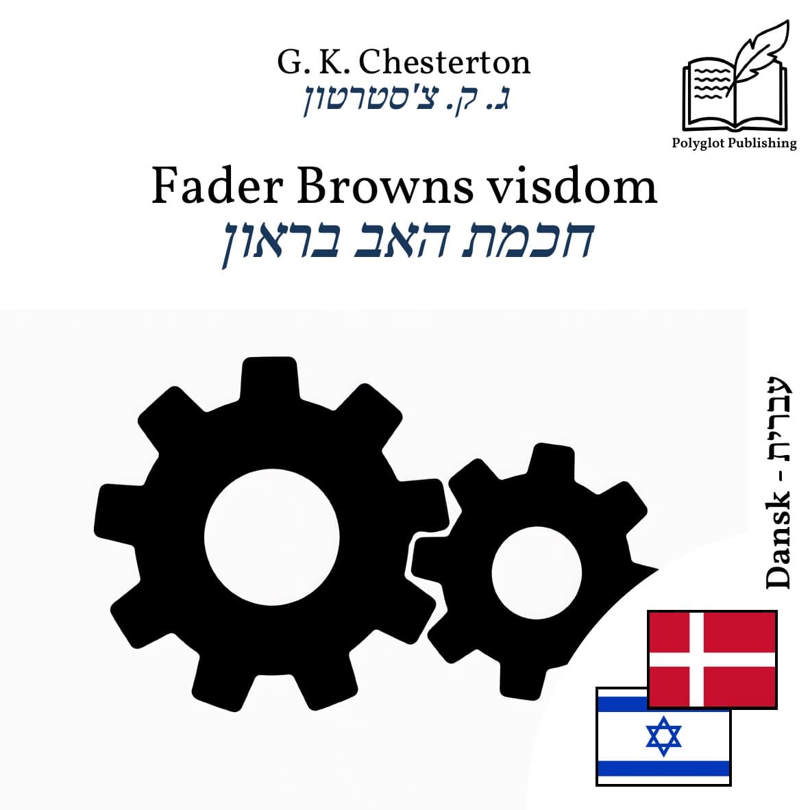 חכמת האב בראון
