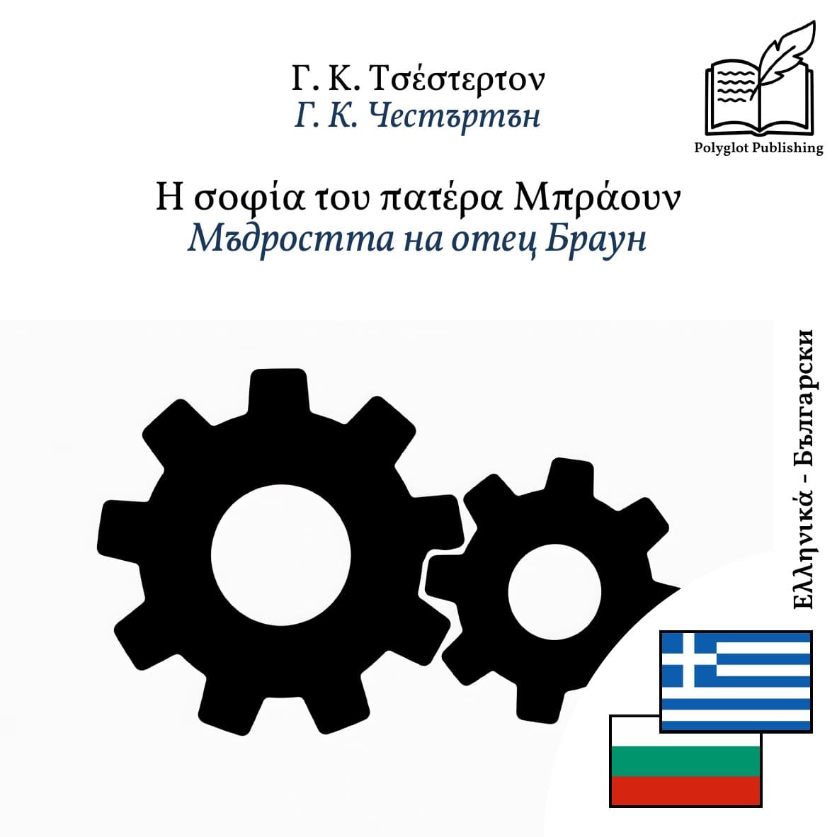 Мъдростта на отец Браун