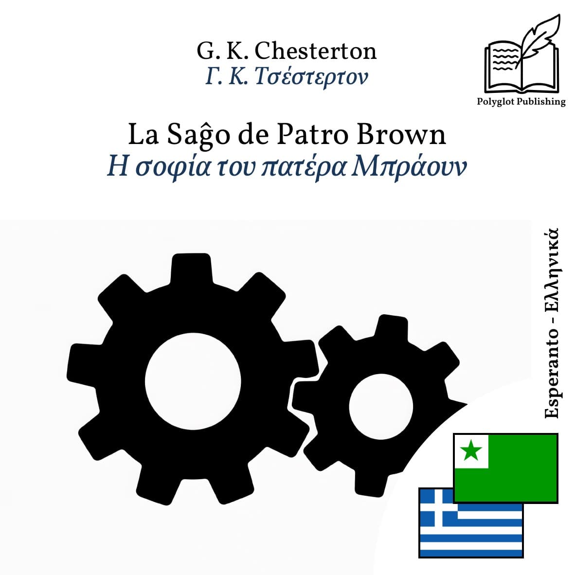 Η σοφία του πατέρα Μπράουν