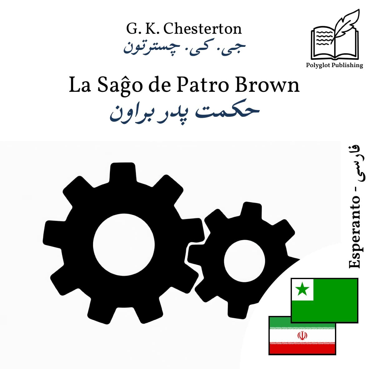 حکمت پدر براون