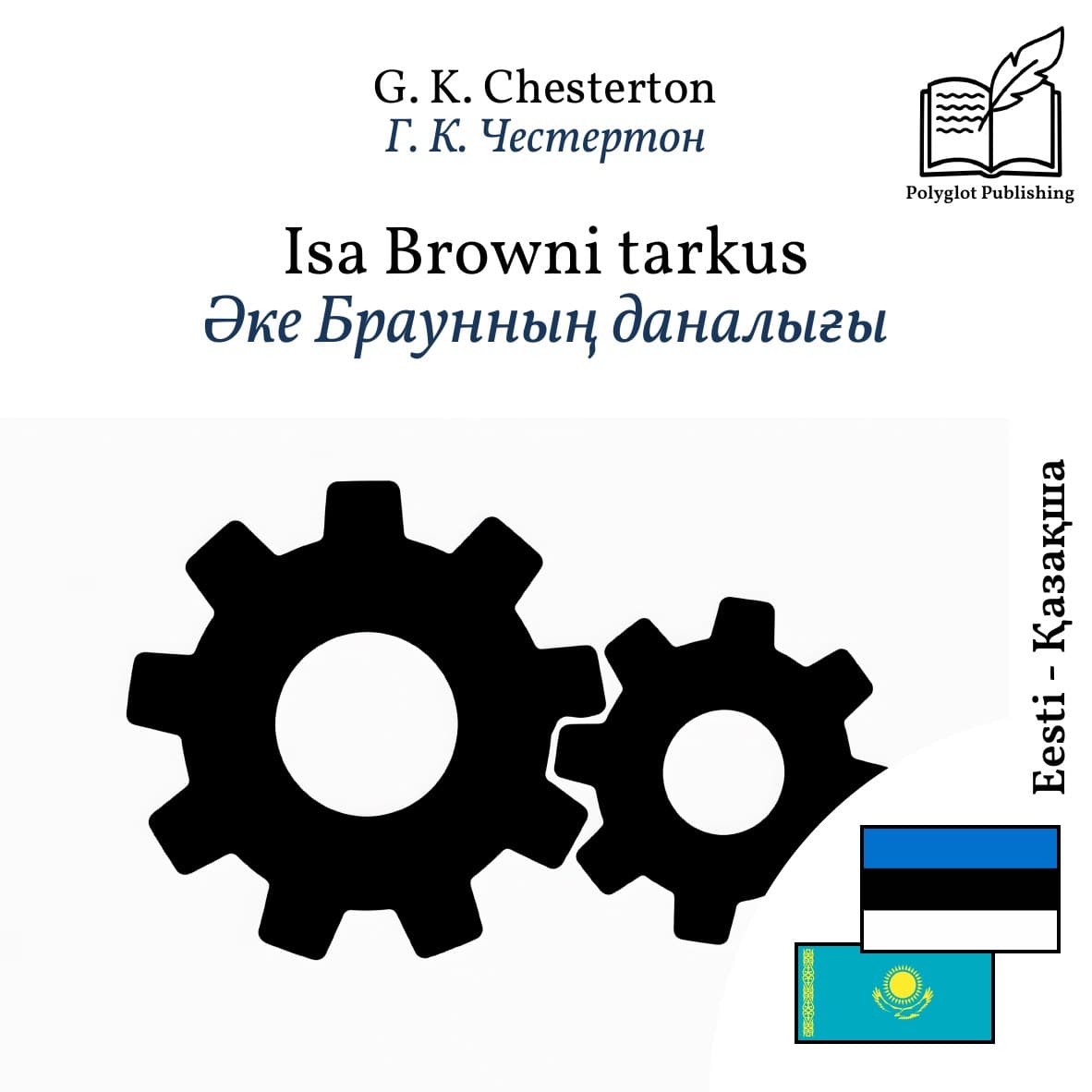 Әке Браунның даналығы
