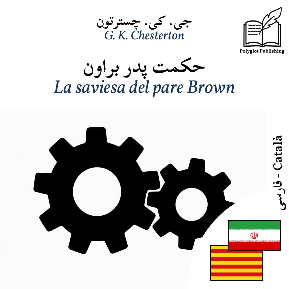 La saviesa del pare Brown