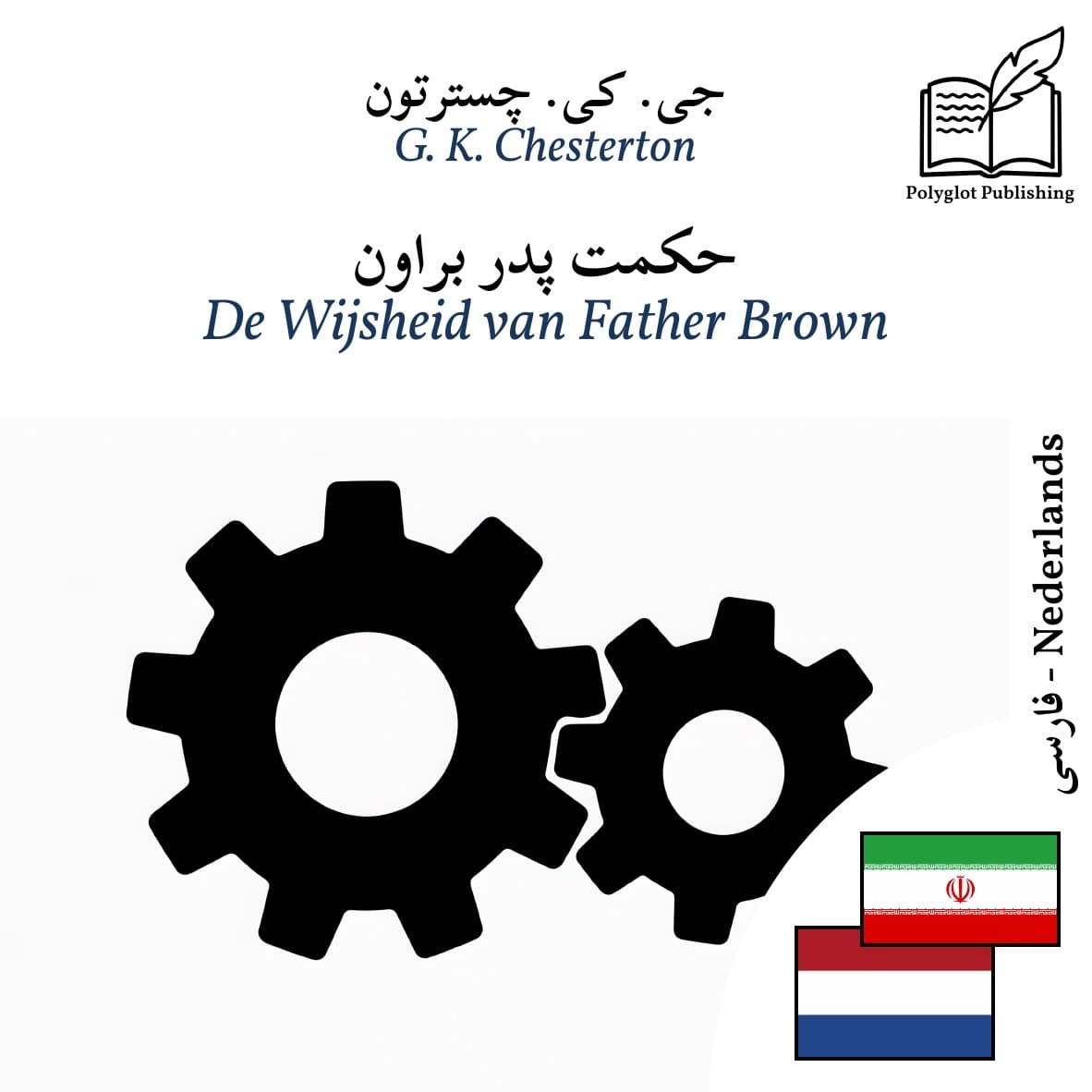 De Wijsheid van Father Brown