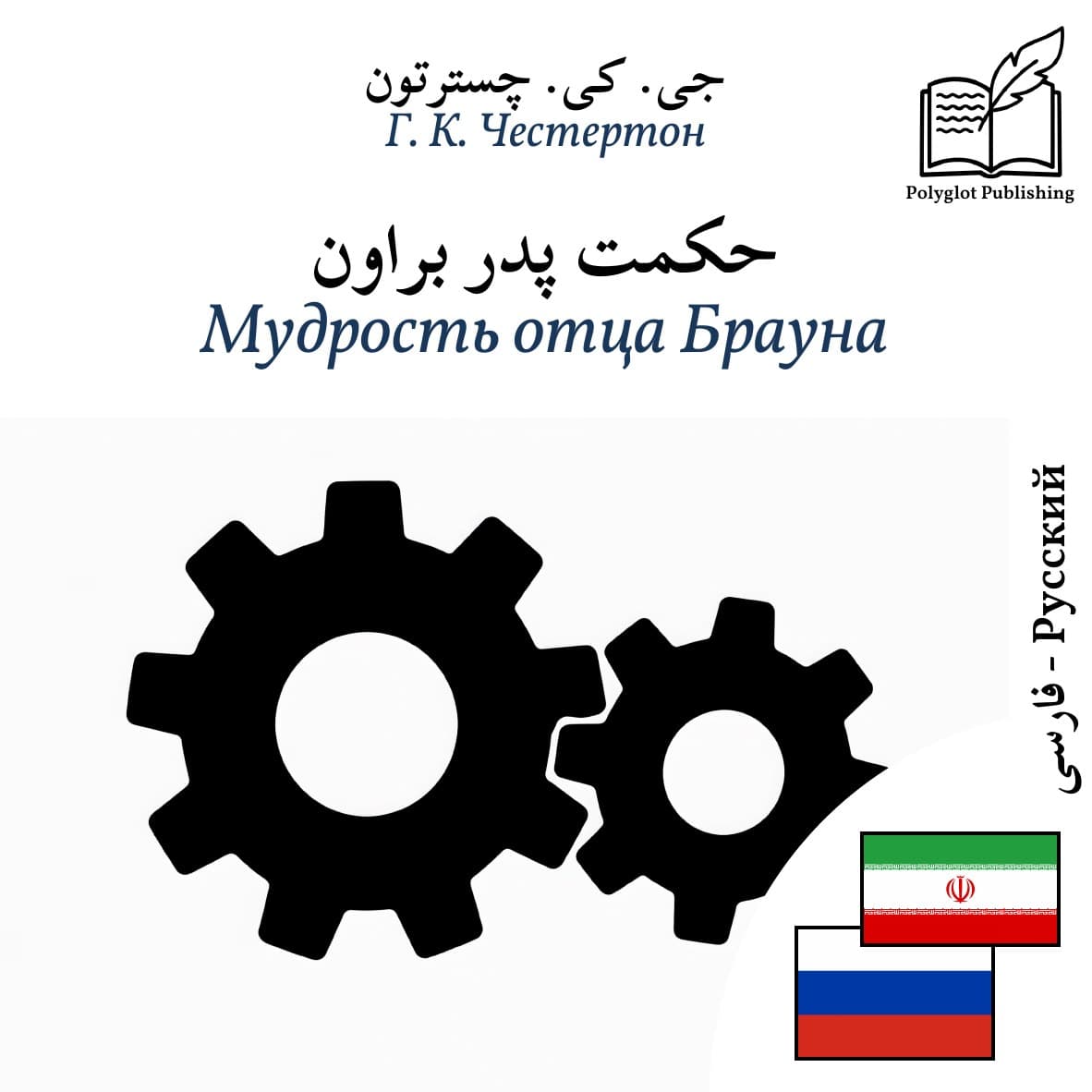 Мудрость отца Брауна