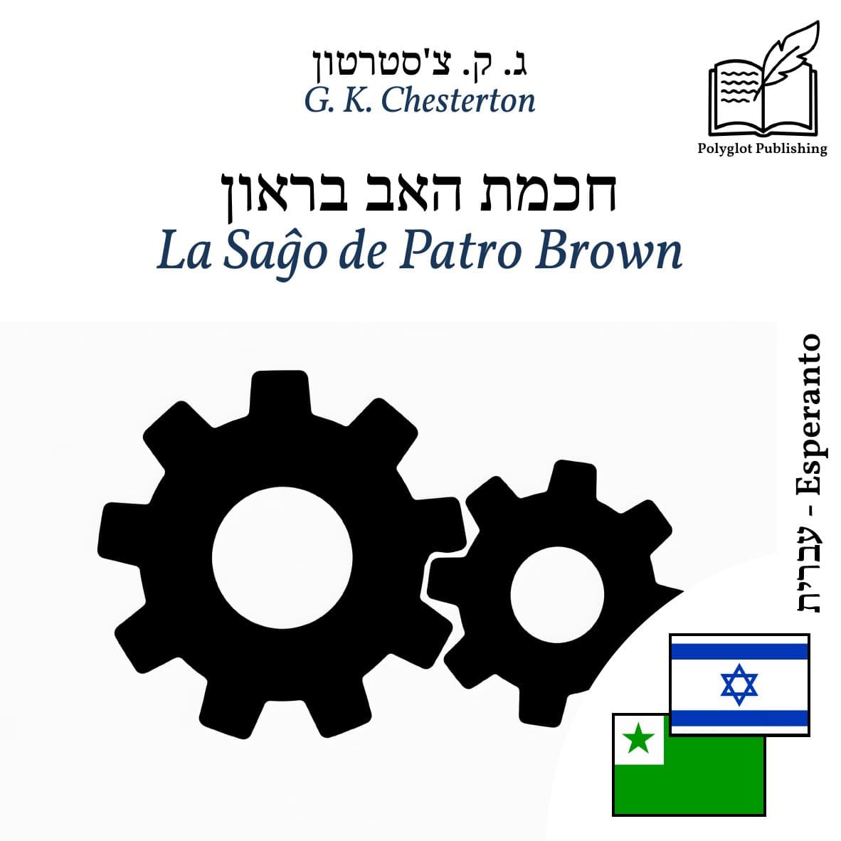La Saĝo de Patro Brown