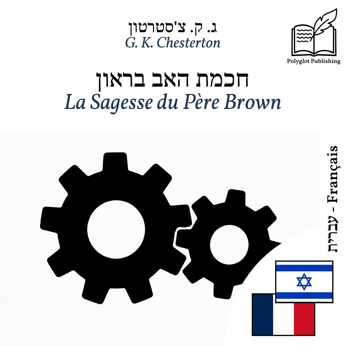 La Sagesse du Père Brown