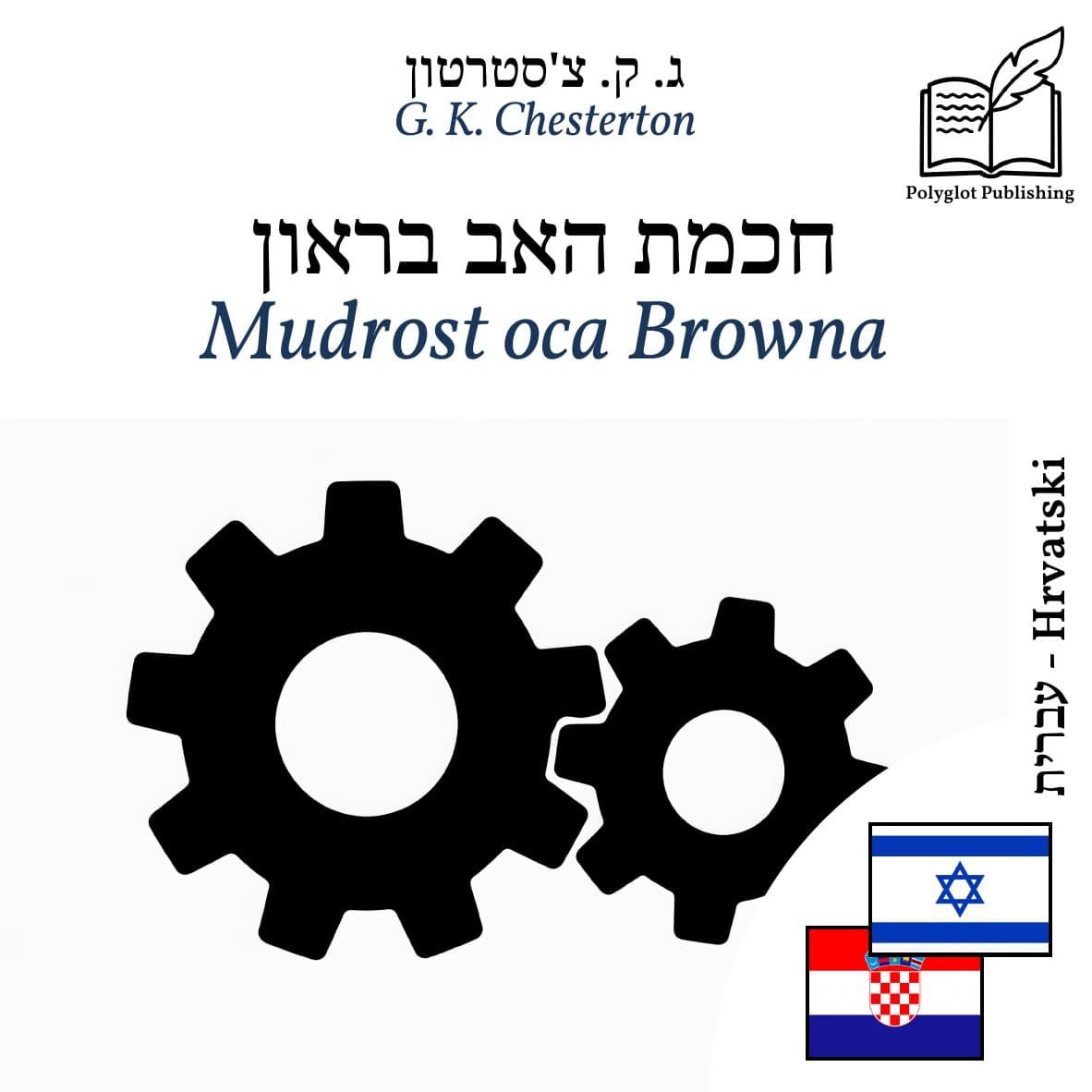 Mudrost oca Browna