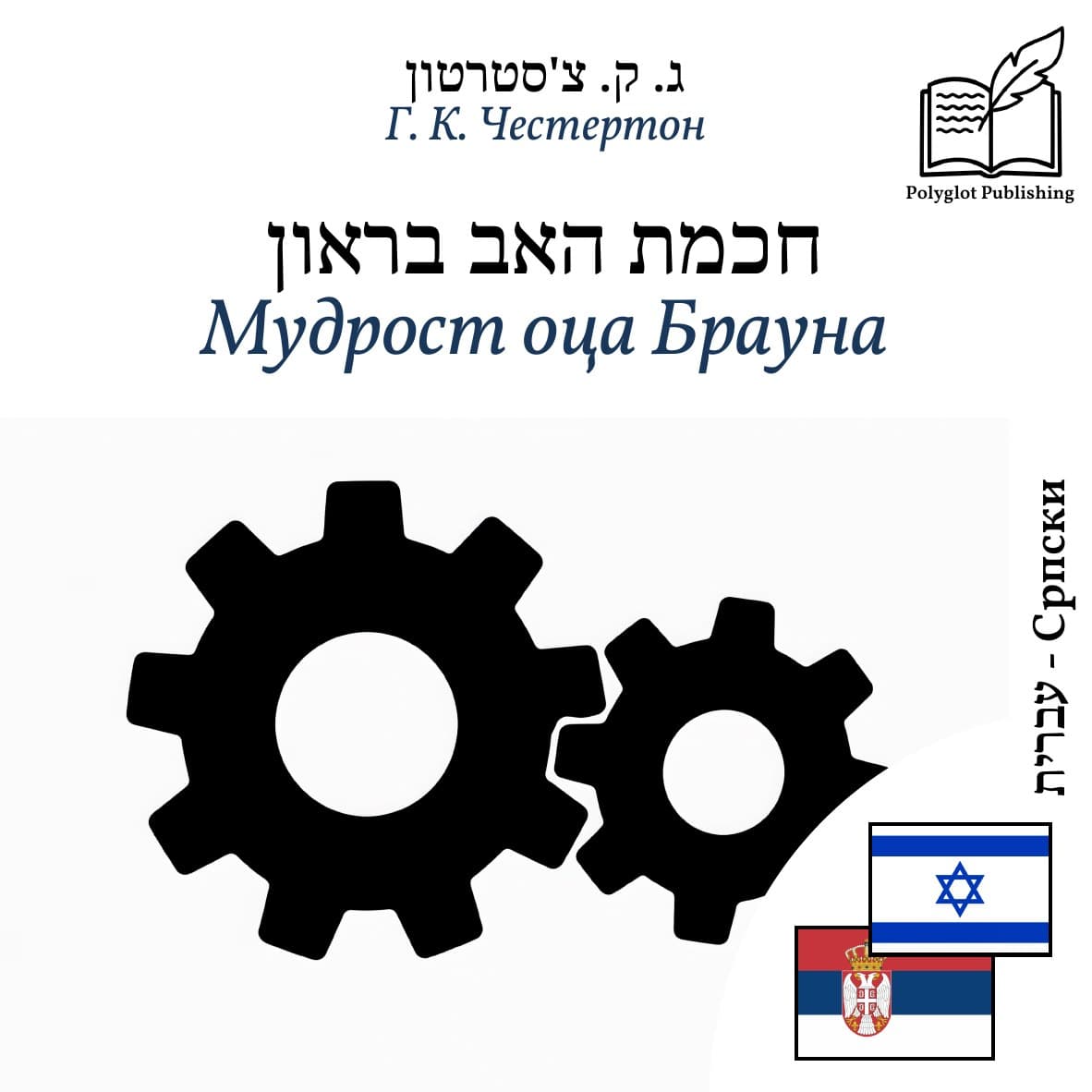 Мудрост оца Брауна