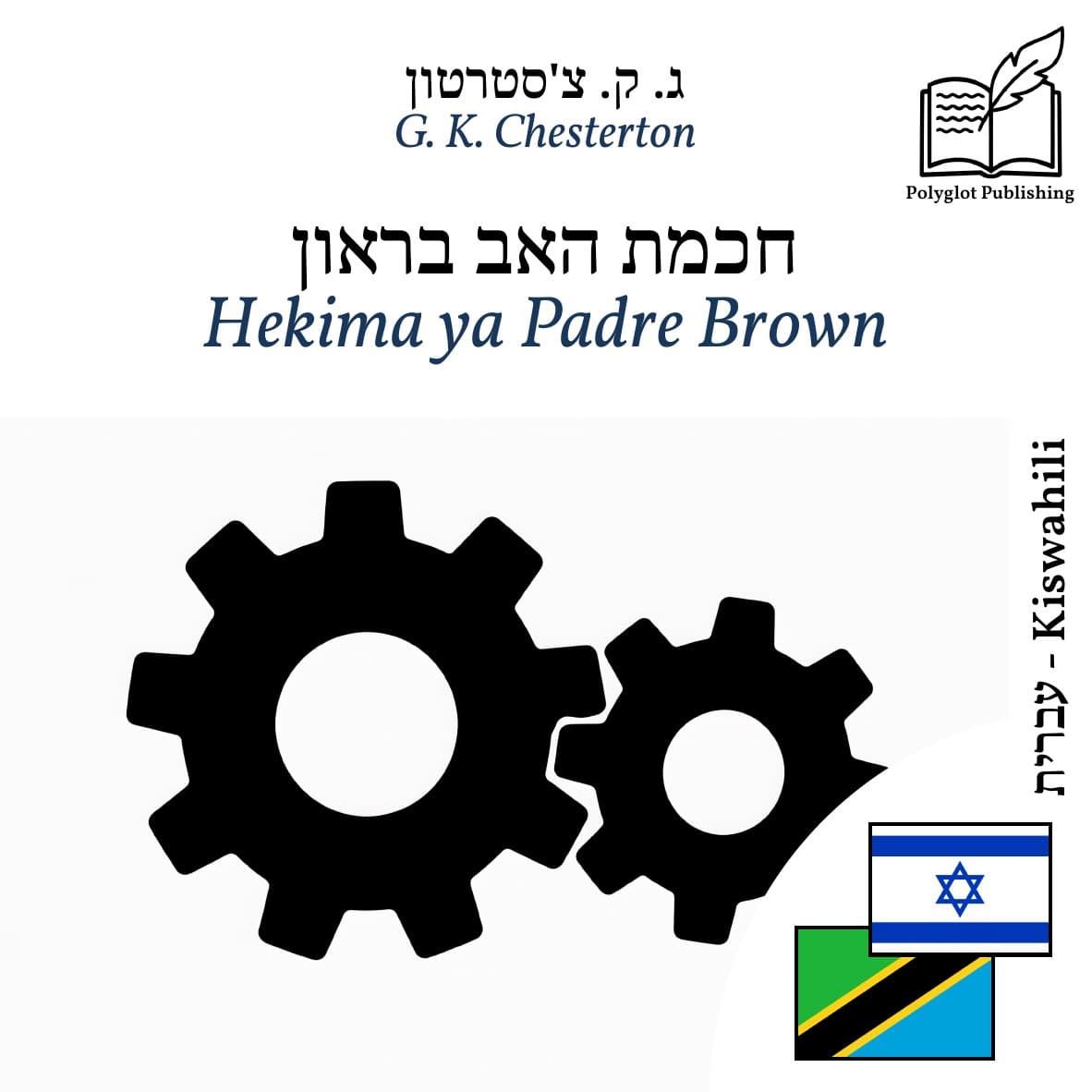 Hekima ya Padre Brown