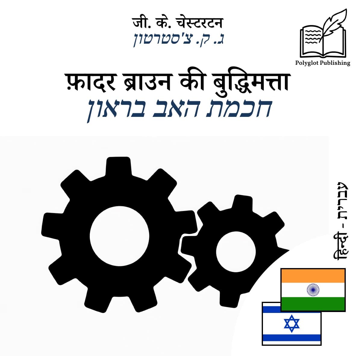 חכמת האב בראון