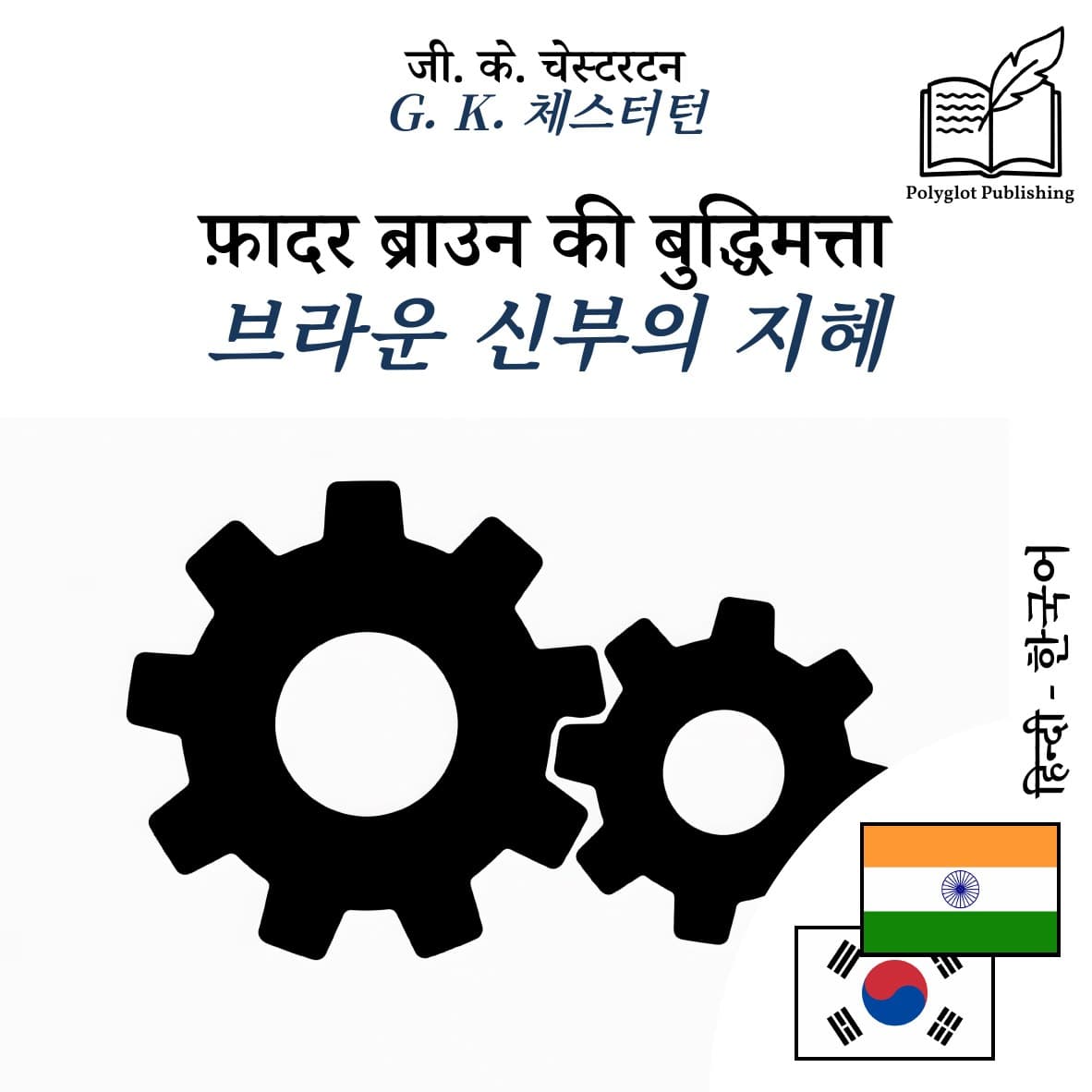 브라운 신부의 지혜