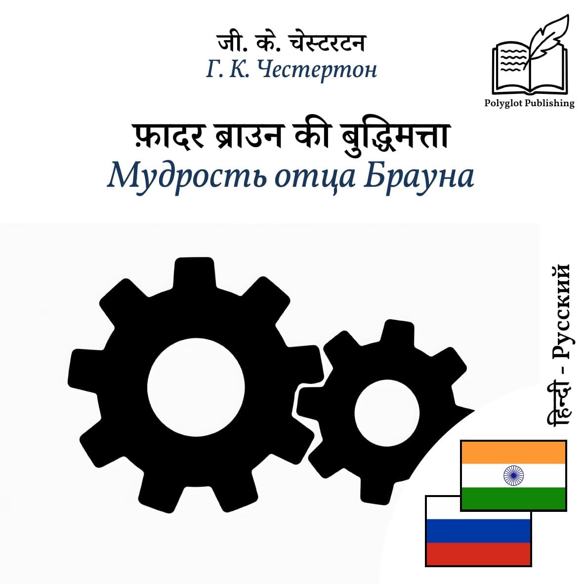 Мудрость отца Брауна