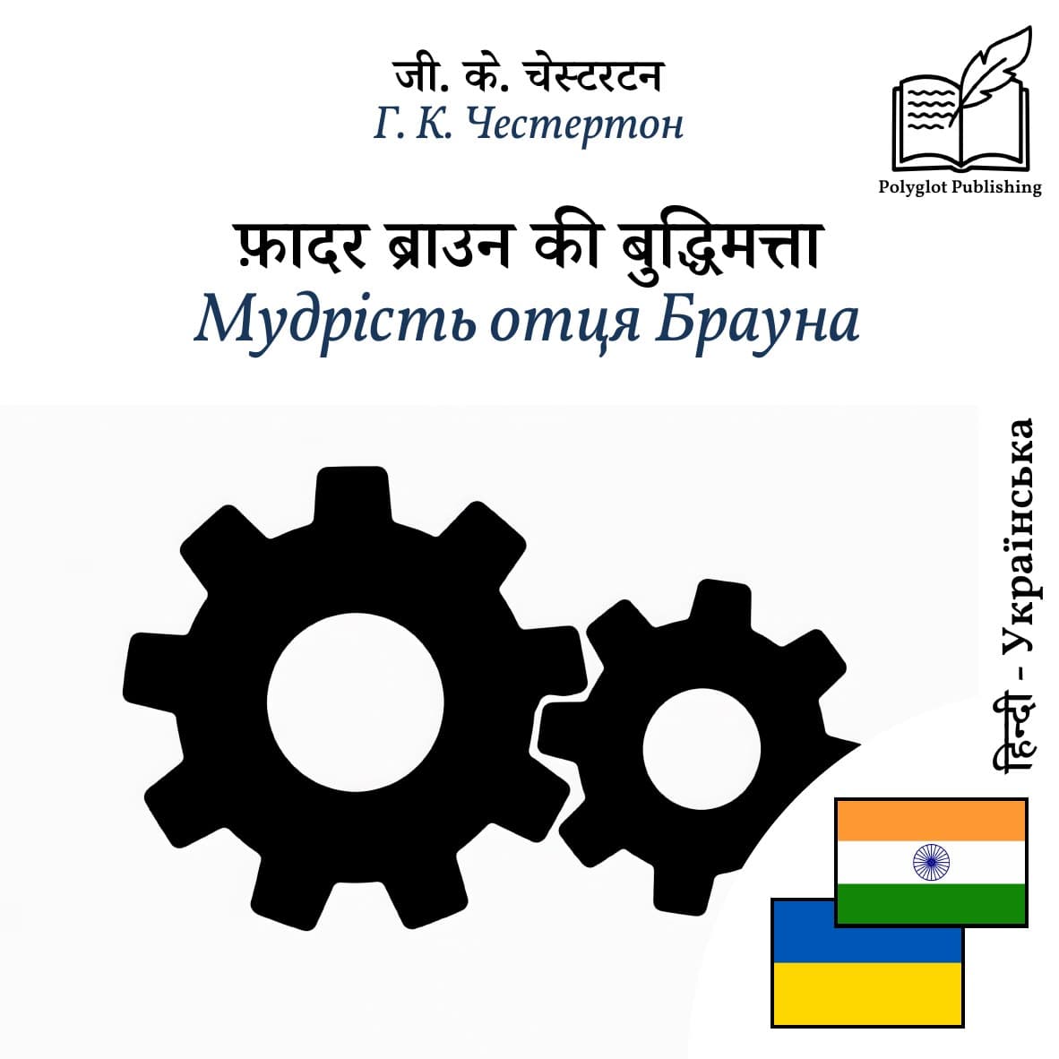 Мудрість отця Брауна