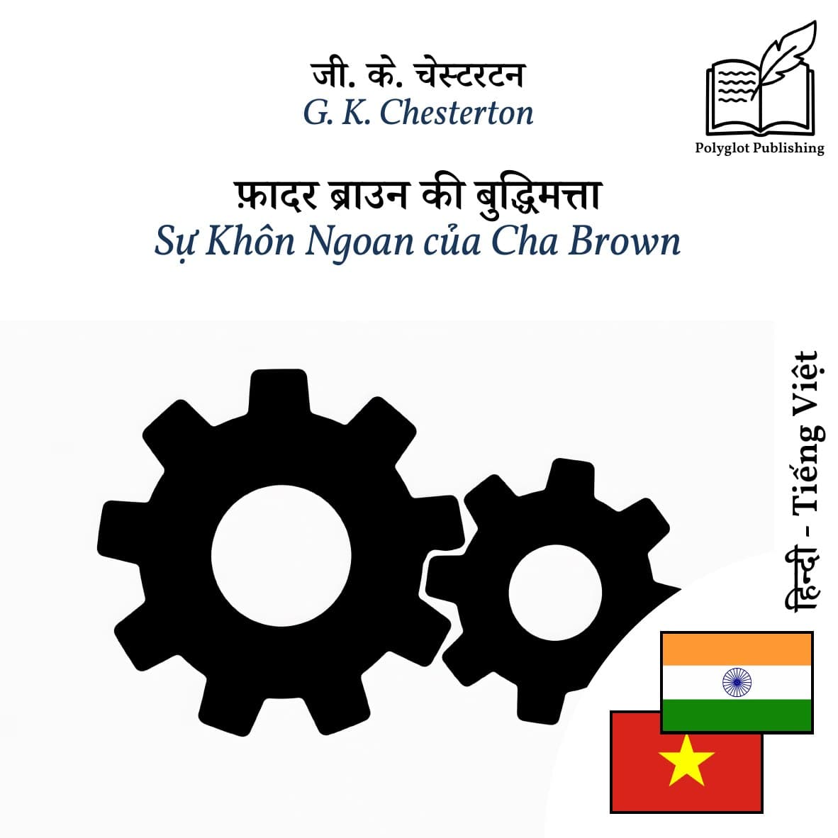 Sự Khôn Ngoan của Cha Brown