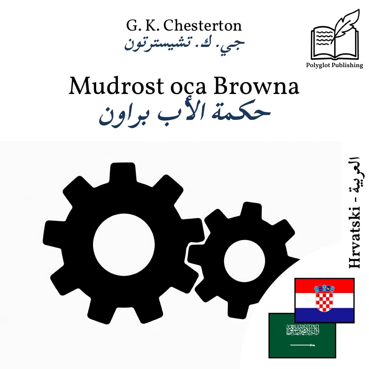 حكمة الأب براون