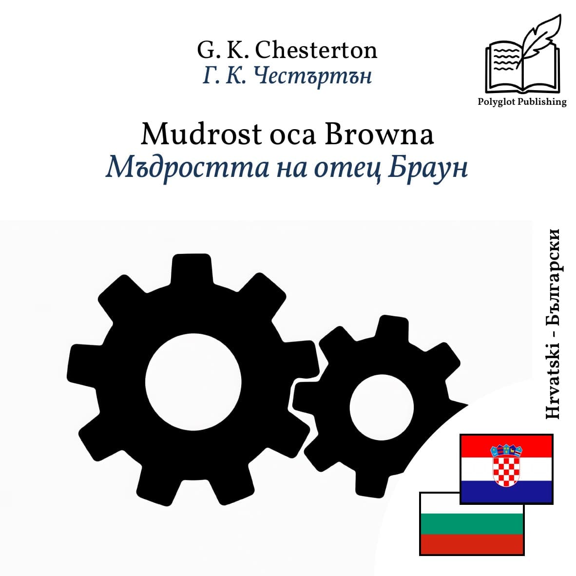 Мъдростта на отец Браун