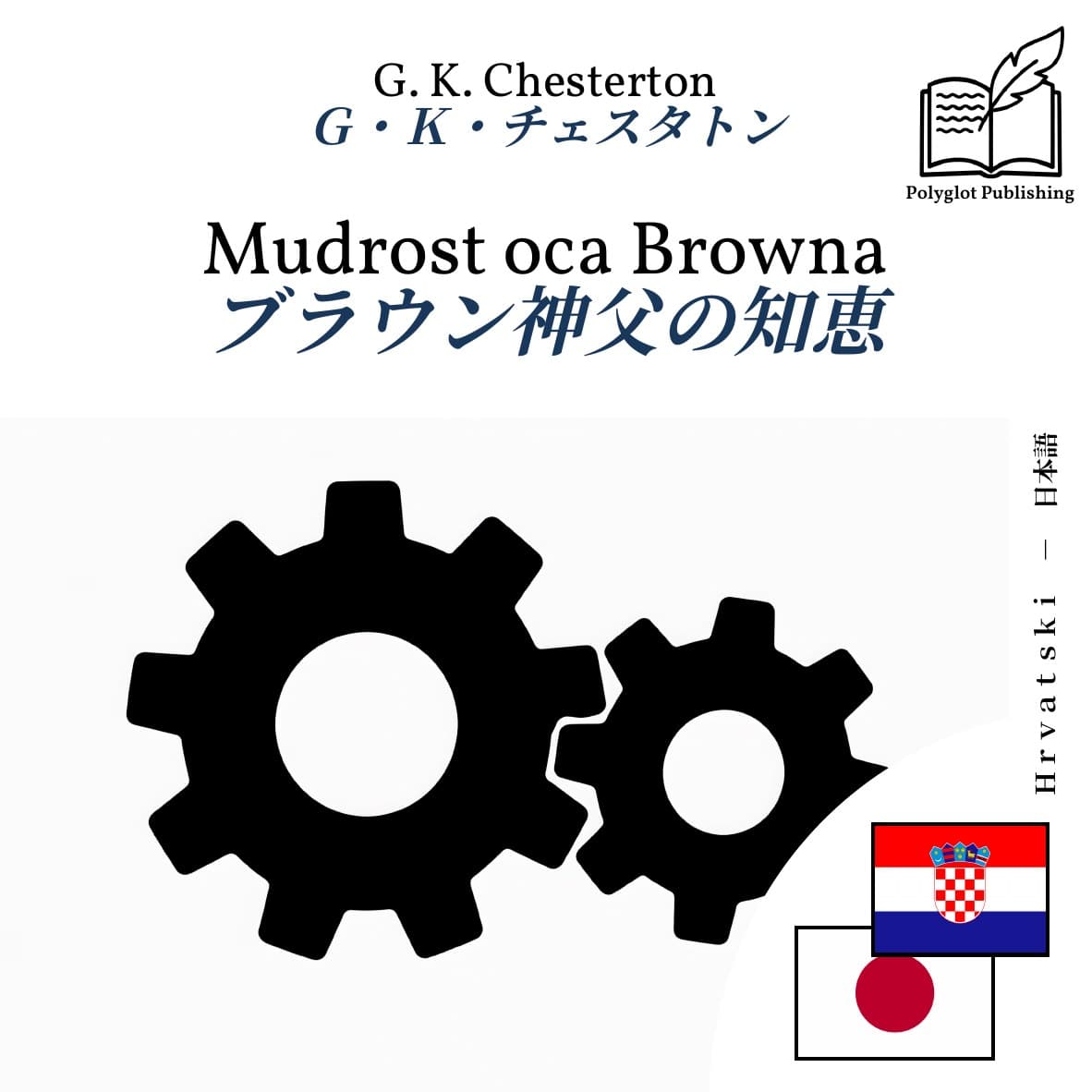ブラウン神父の知恵