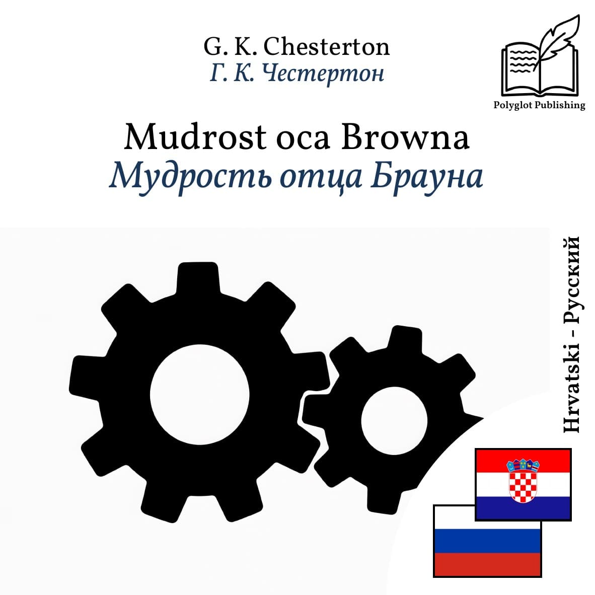 Мудрость отца Брауна