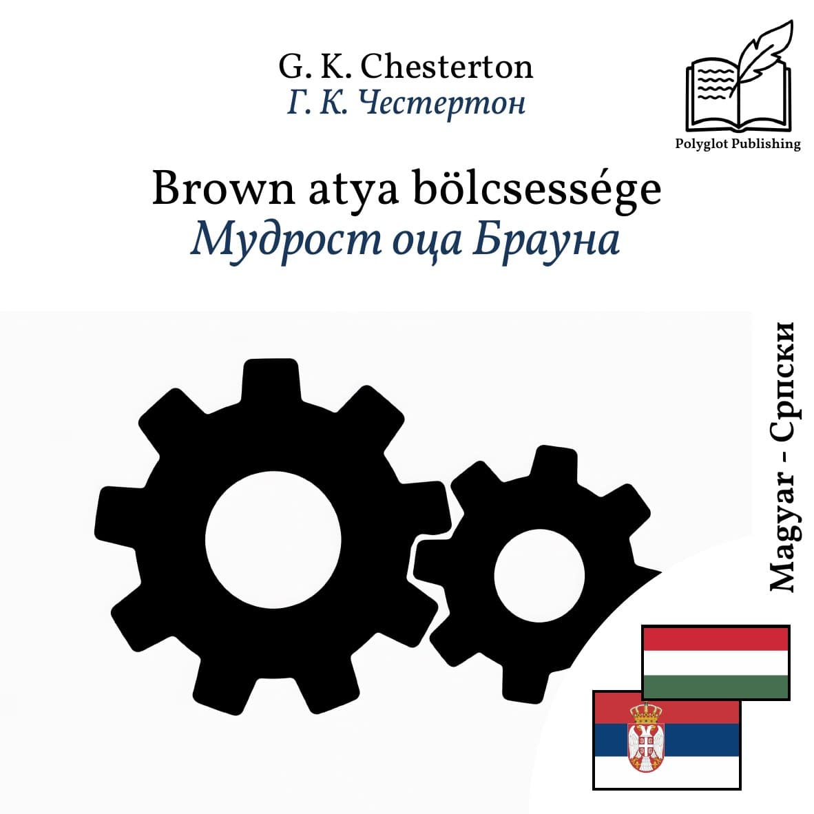 Мудрост оца Брауна