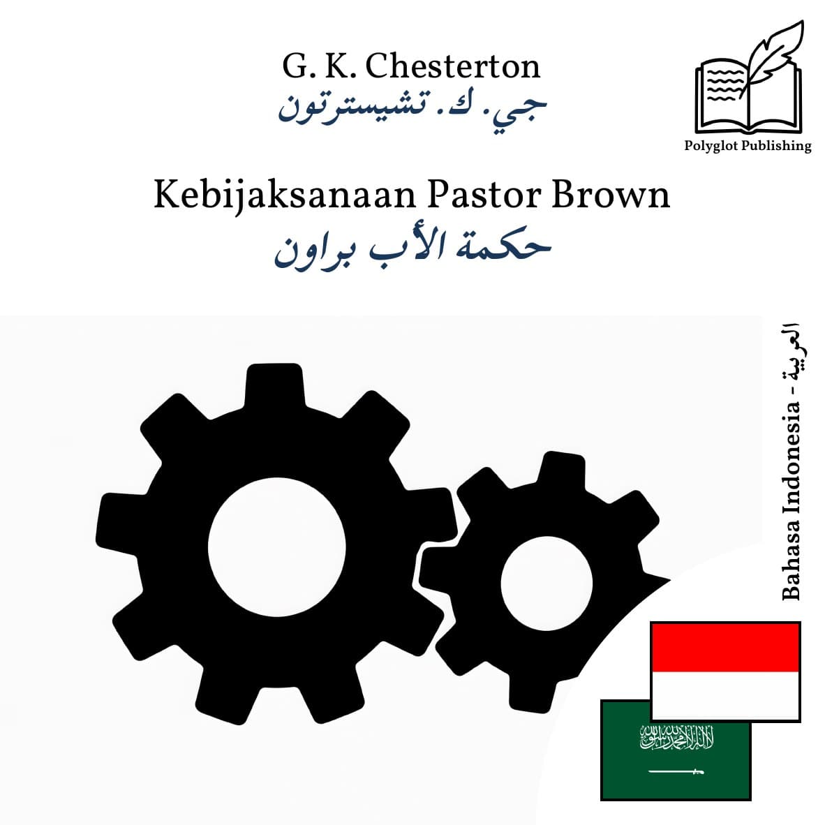 حكمة الأب براون