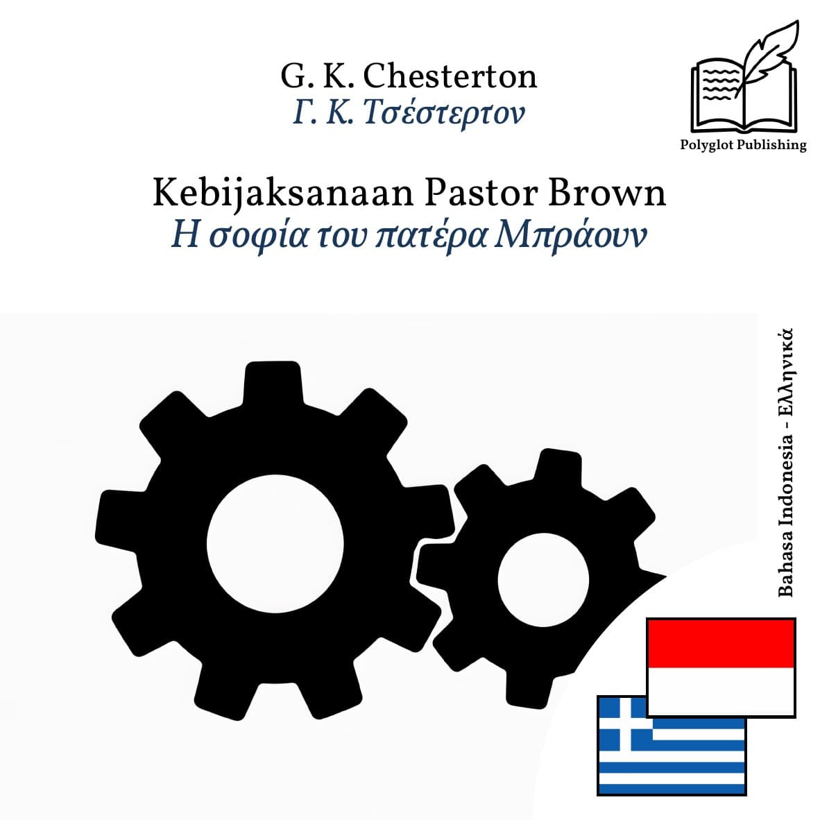 Η σοφία του πατέρα Μπράουν