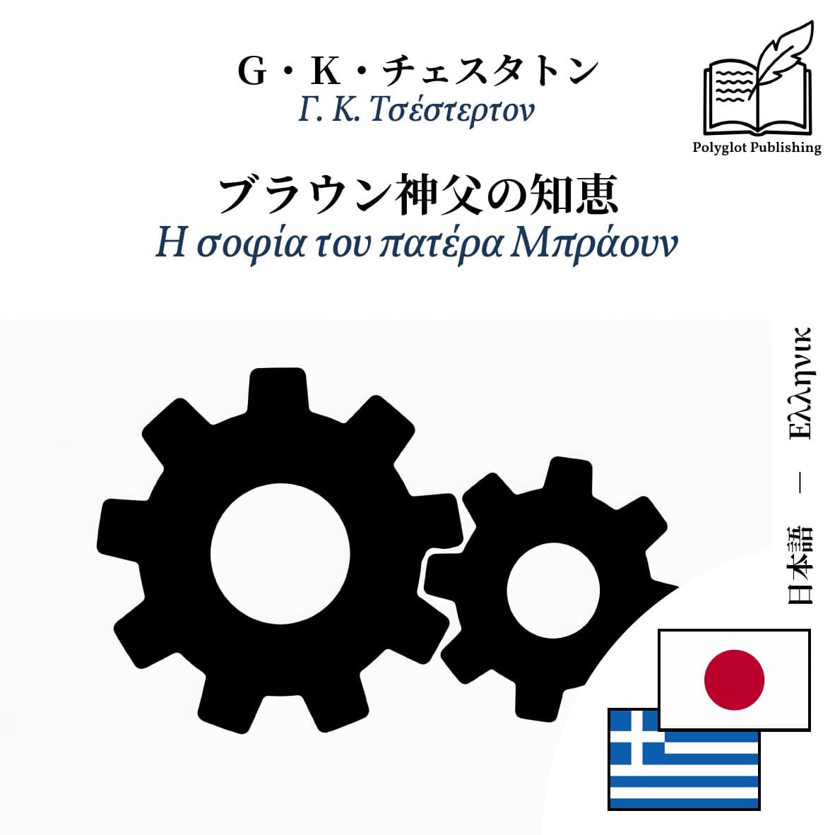 Η σοφία του πατέρα Μπράουν
