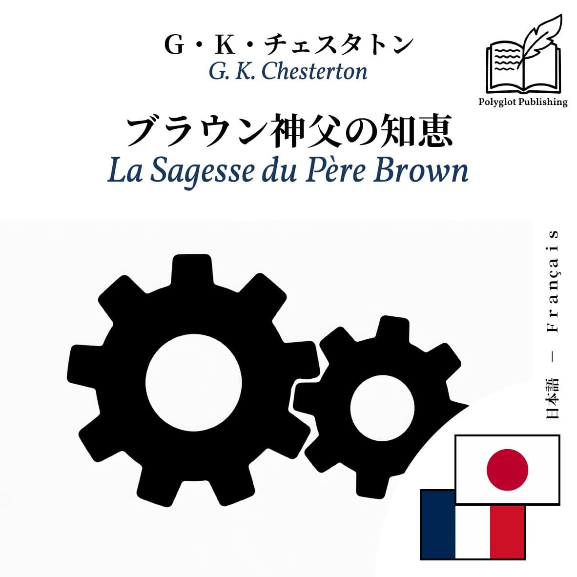 La Sagesse du Père Brown
