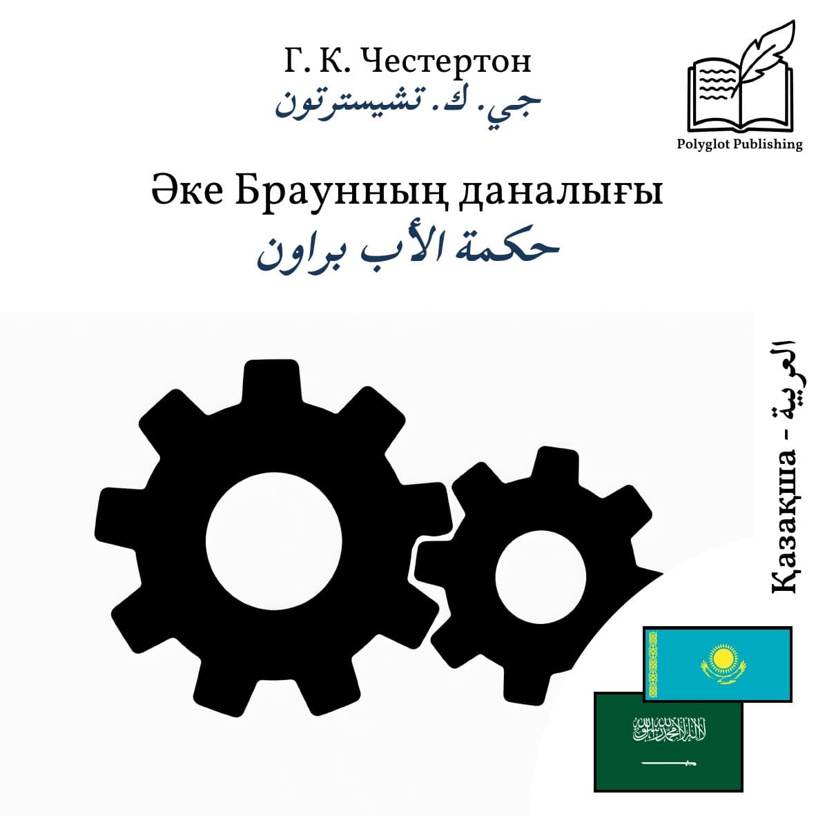 حكمة الأب براون