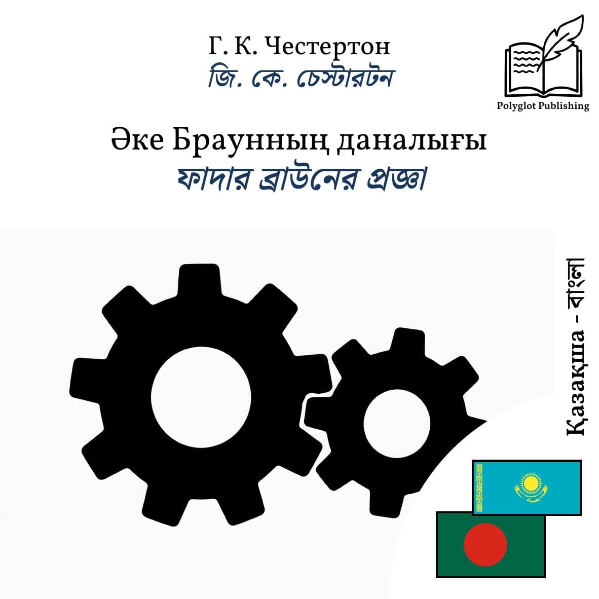 ফাদার ব্রাউনের প্রজ্ঞা