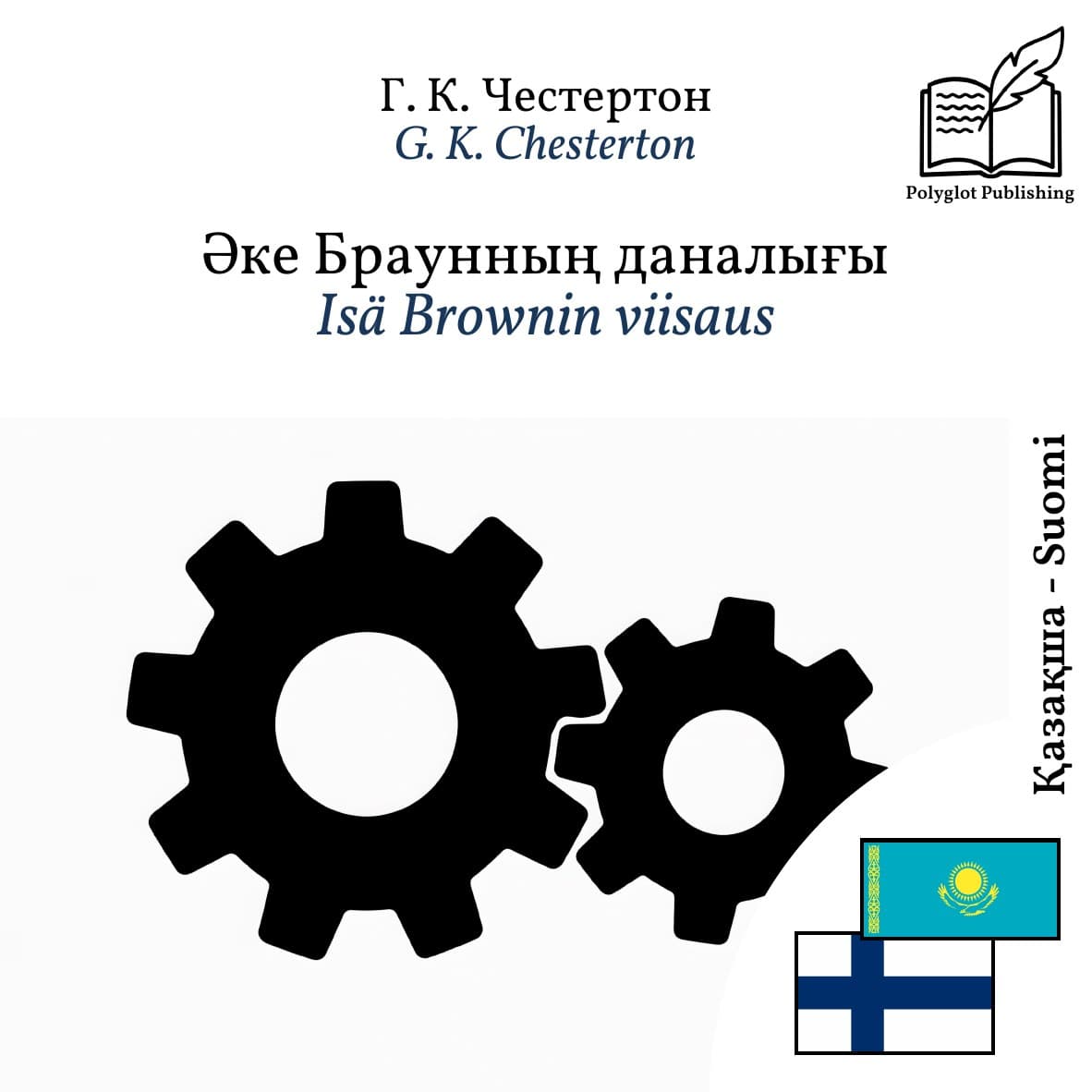 Isä Brownin viisaus
