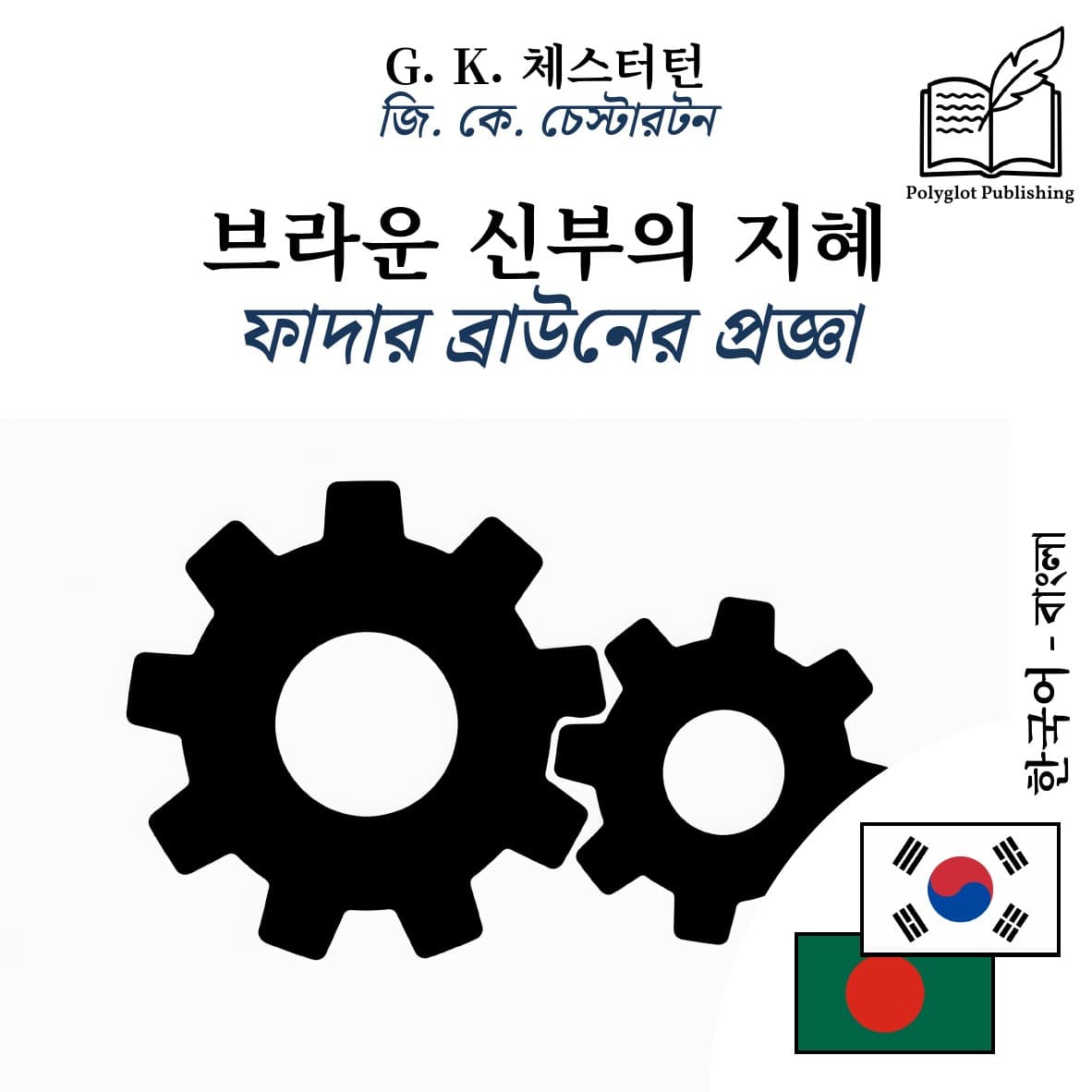 ফাদার ব্রাউনের প্রজ্ঞা