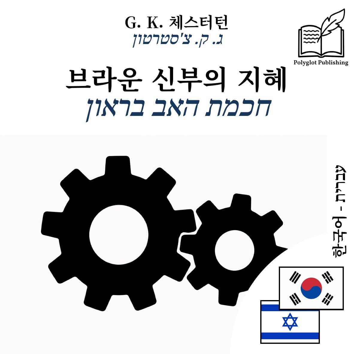 חכמת האב בראון