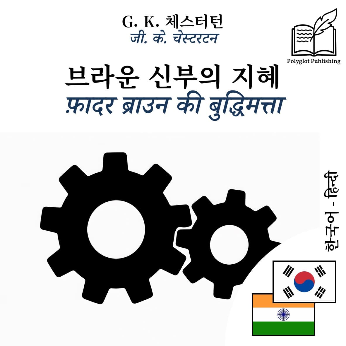 फ़ादर ब्राउन की बुद्धिमत्ता