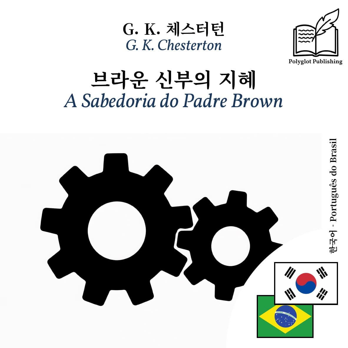 A Sabedoria do Padre Brown
