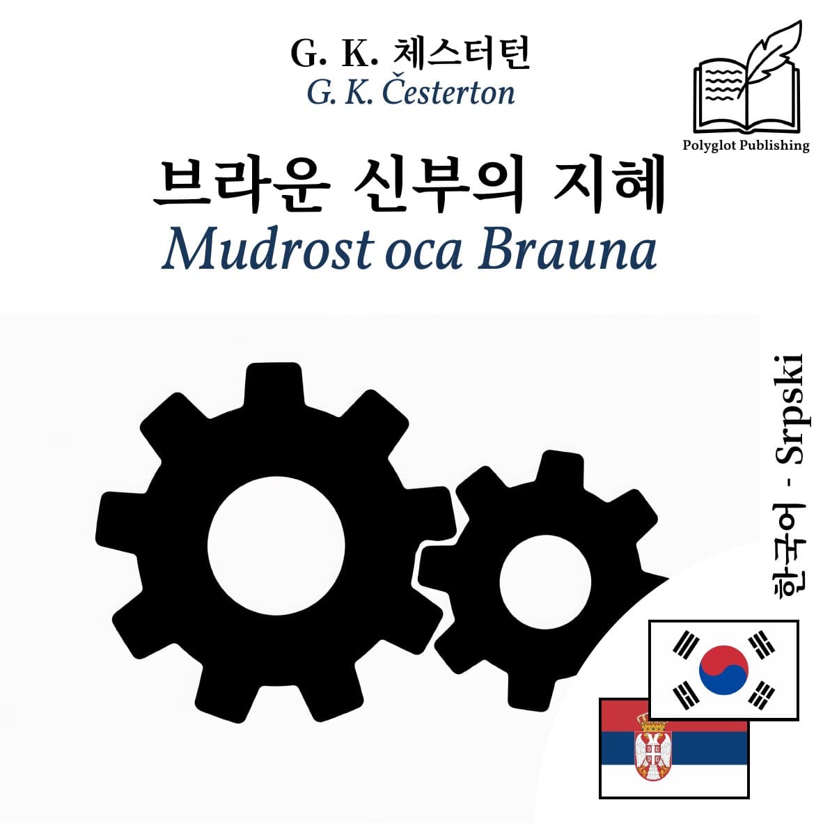 Mudrost oca Brauna