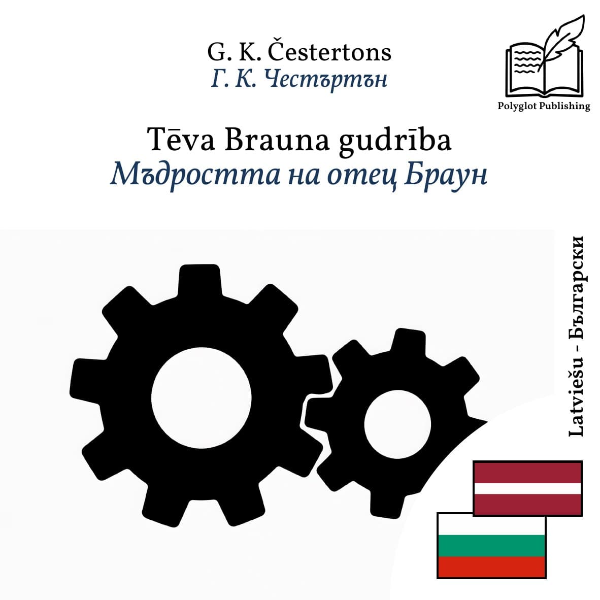 Мъдростта на отец Браун