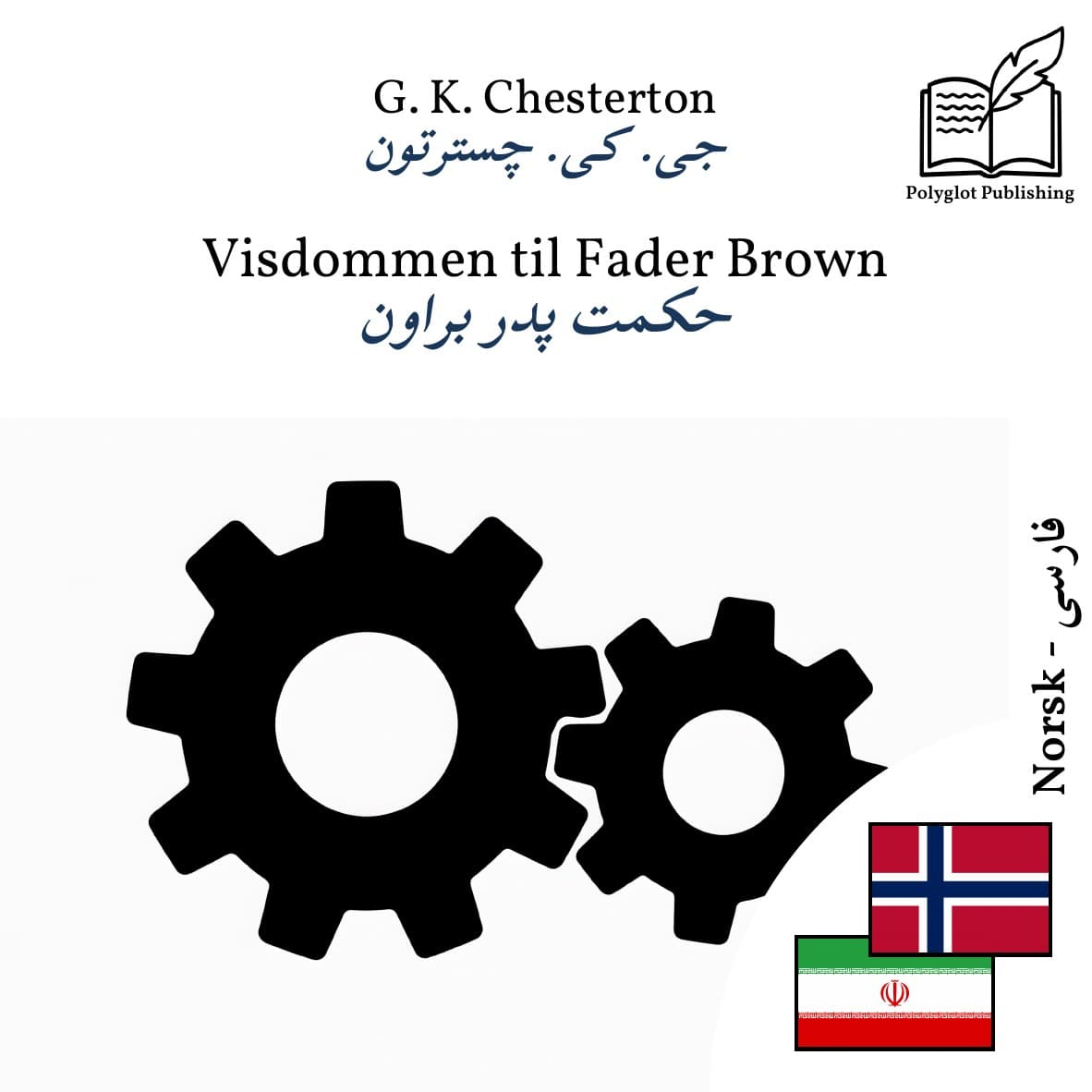 حکمت پدر براون