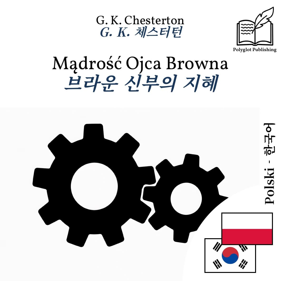 브라운 신부의 지혜