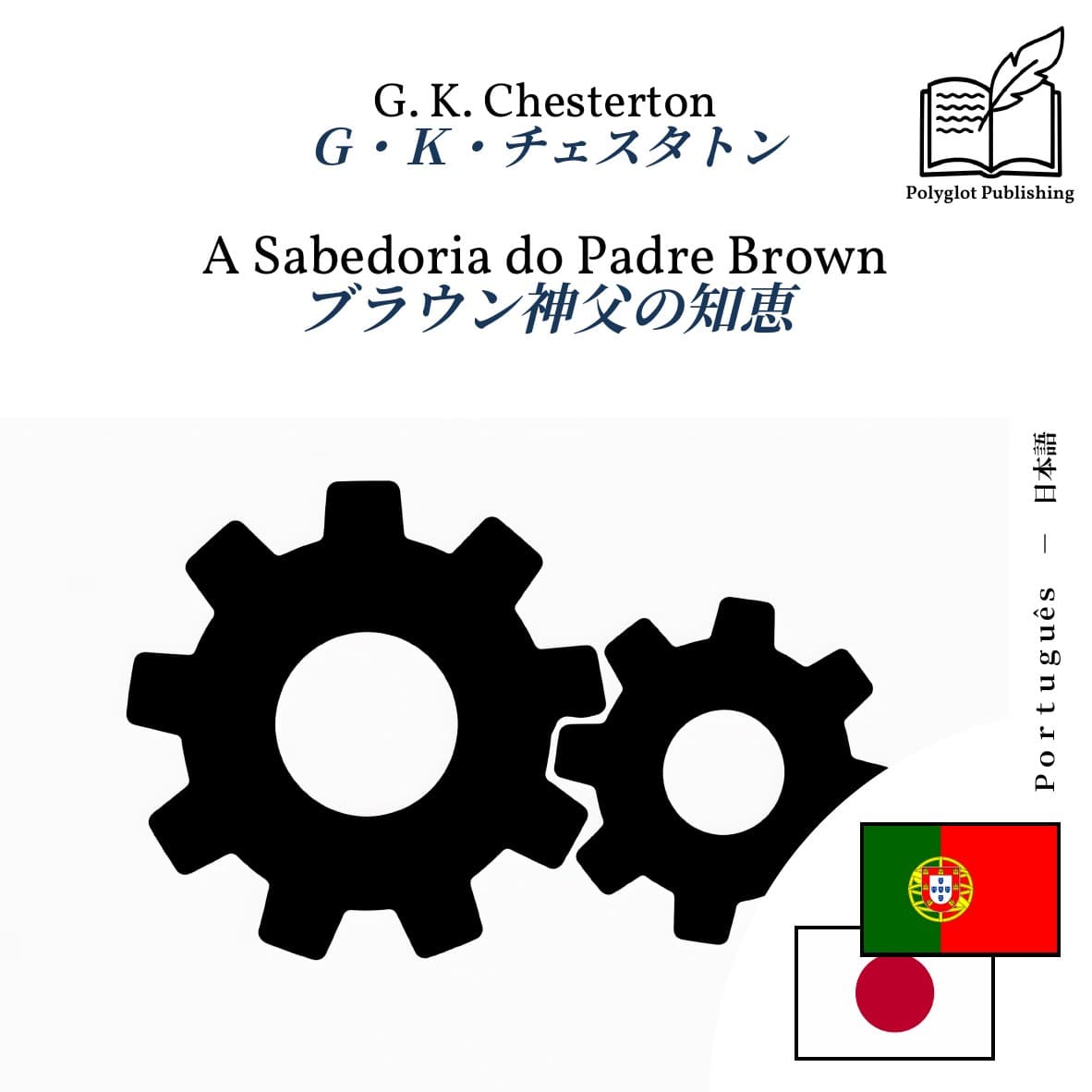 ブラウン神父の知恵