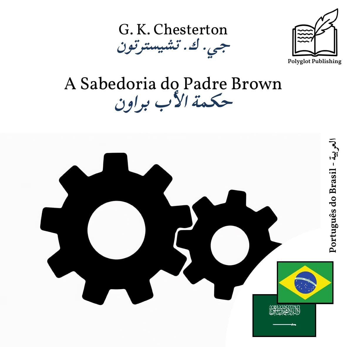 حكمة الأب براون