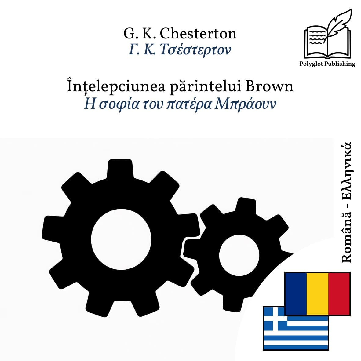 Η σοφία του πατέρα Μπράουν