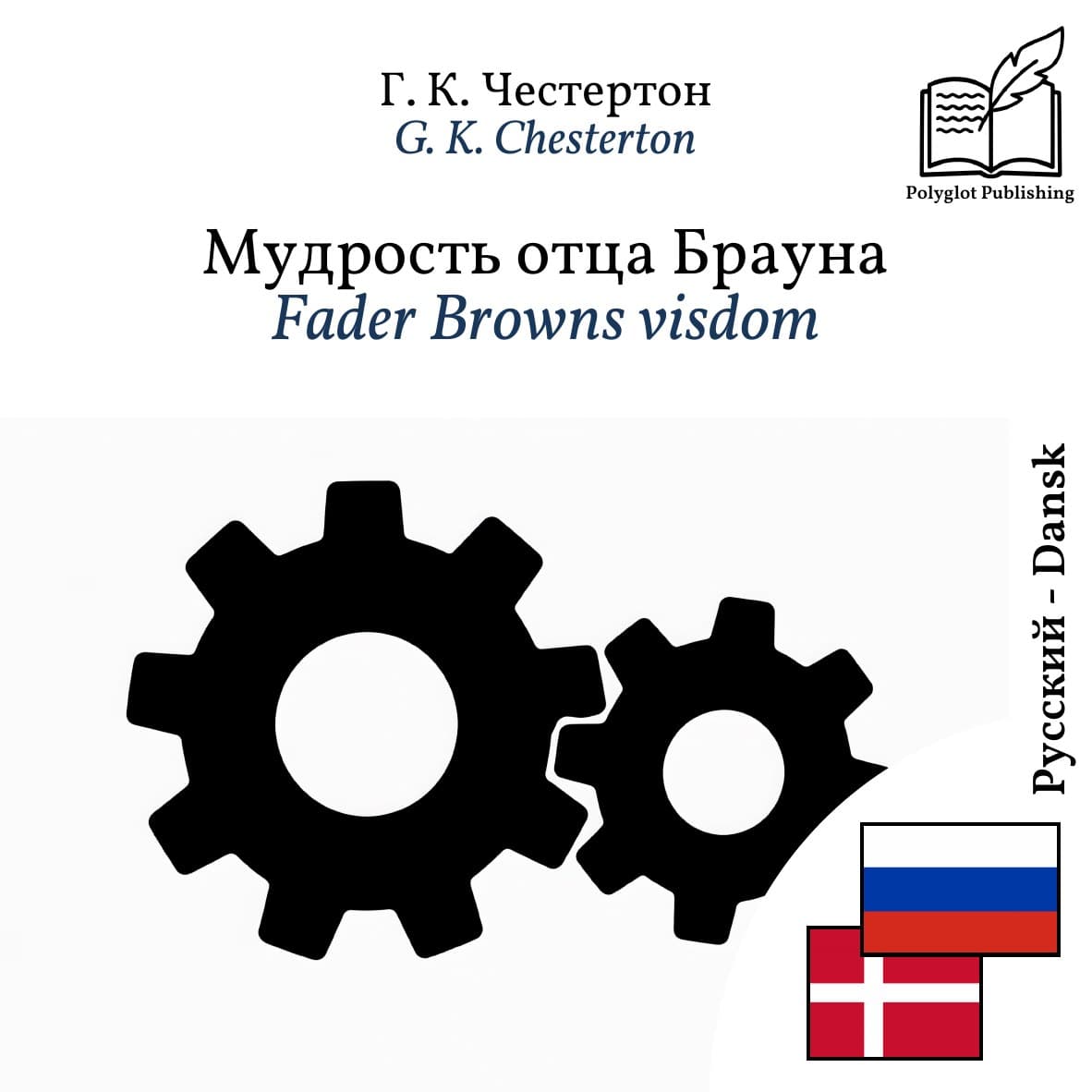 Fader Browns visdom