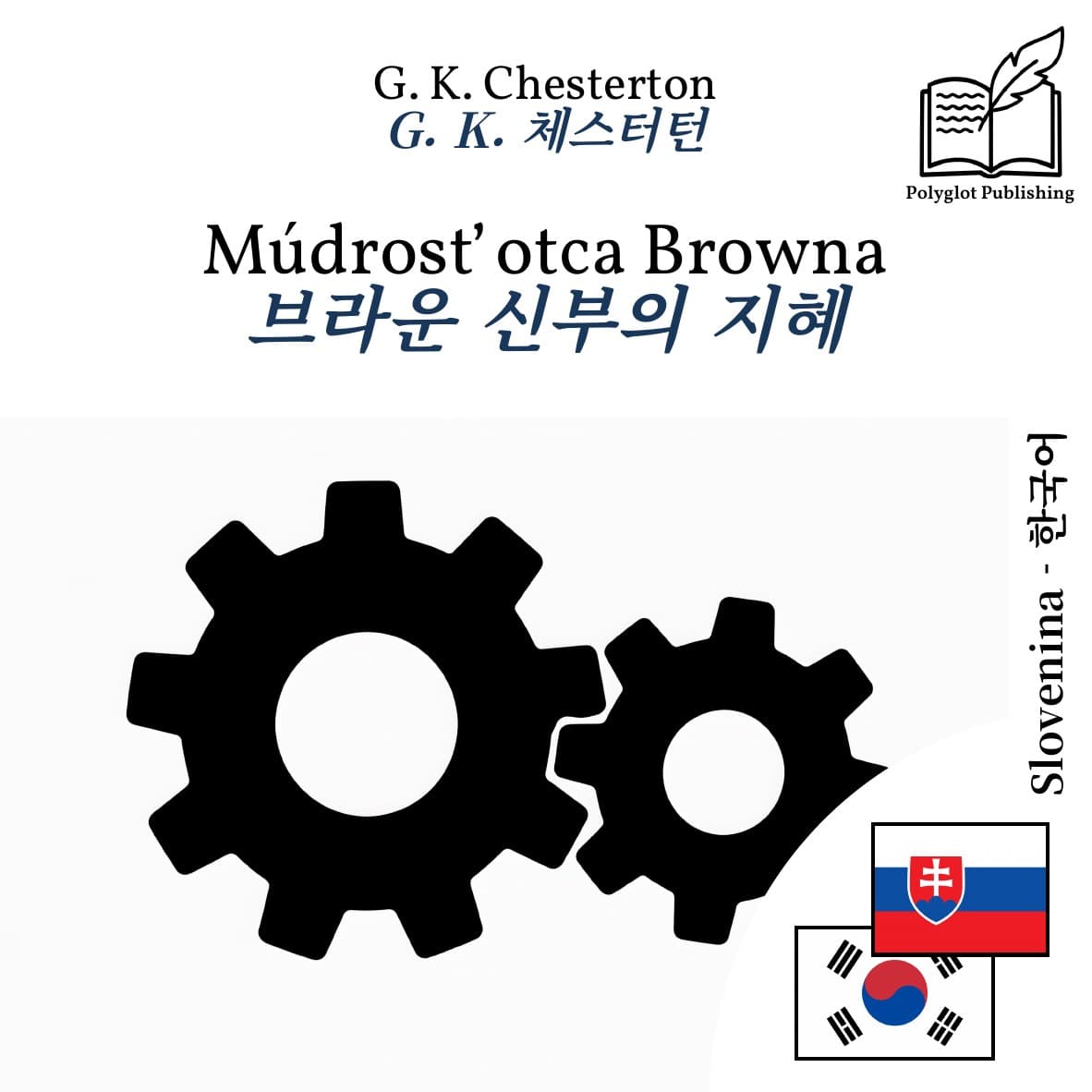 브라운 신부의 지혜