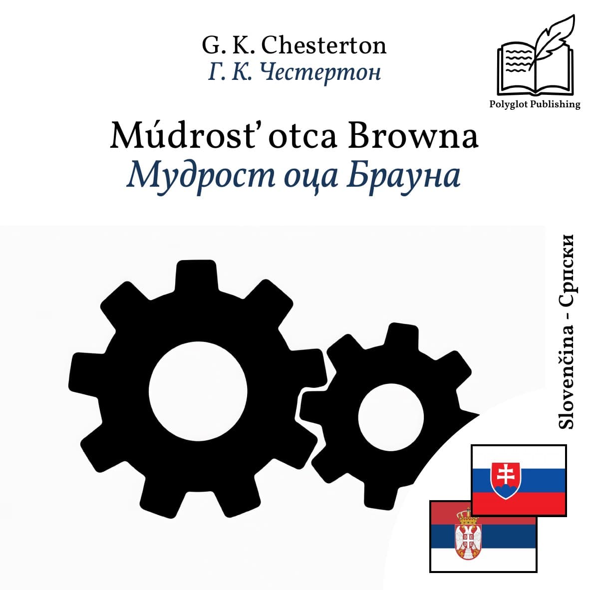 Мудрост оца Брауна
