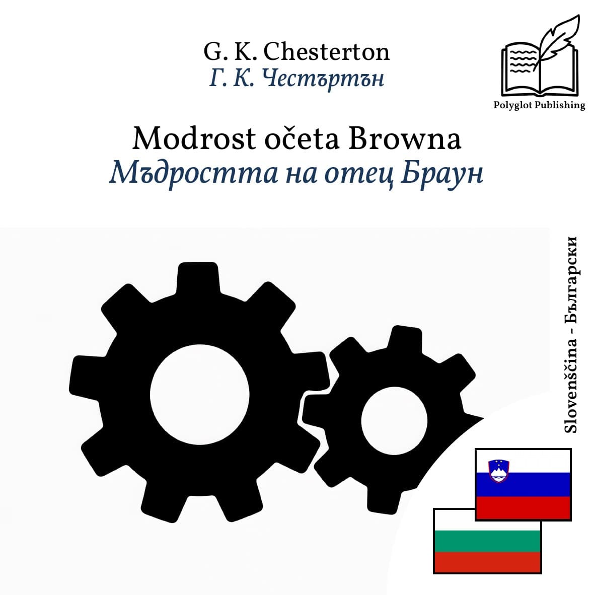 Мъдростта на отец Браун