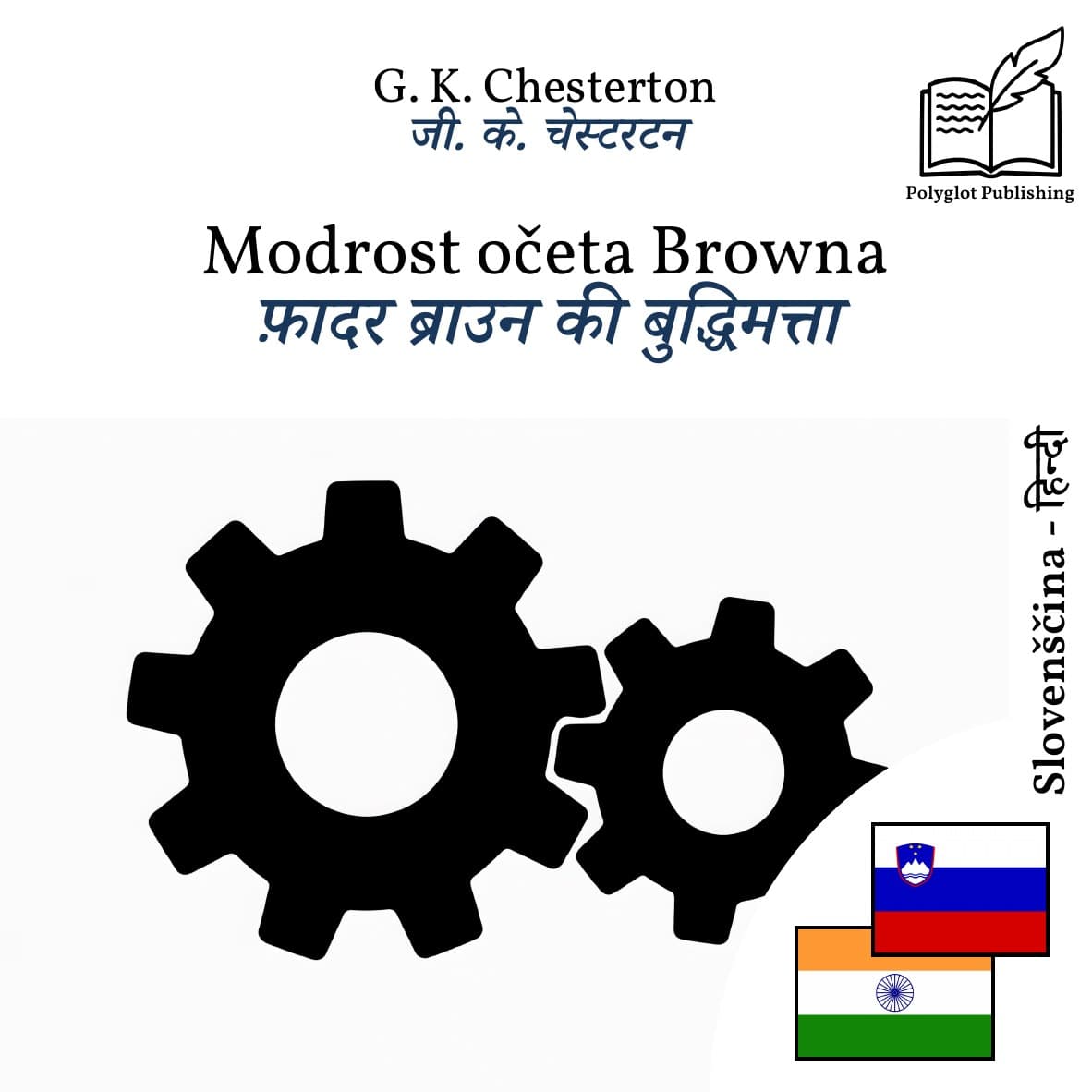 फ़ादर ब्राउन की बुद्धिमत्ता