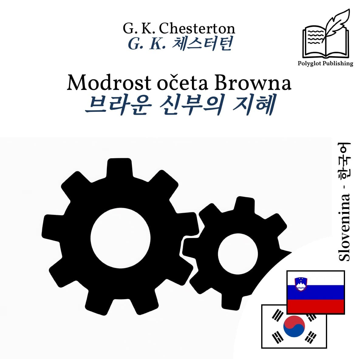 브라운 신부의 지혜
