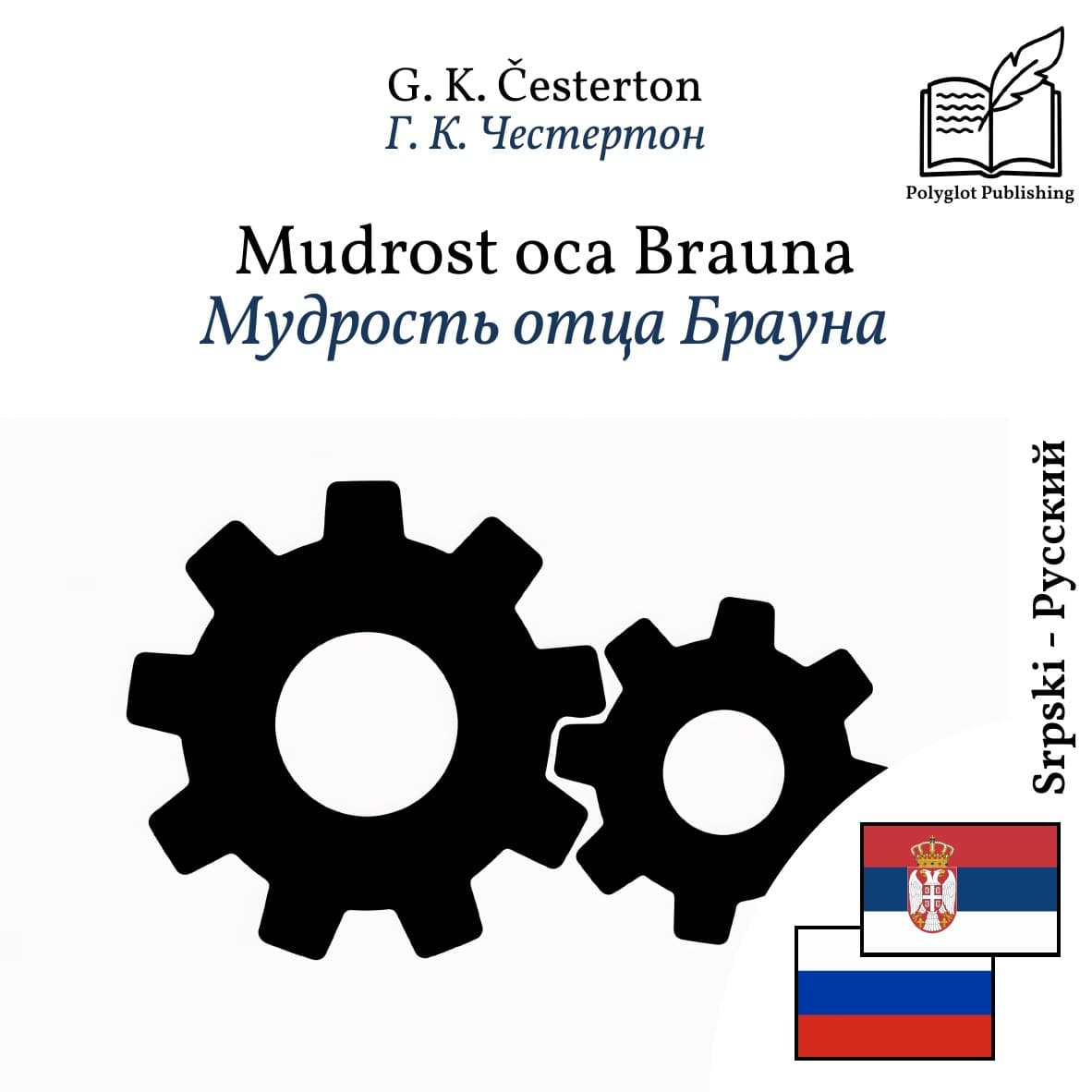 Мудрость отца Брауна