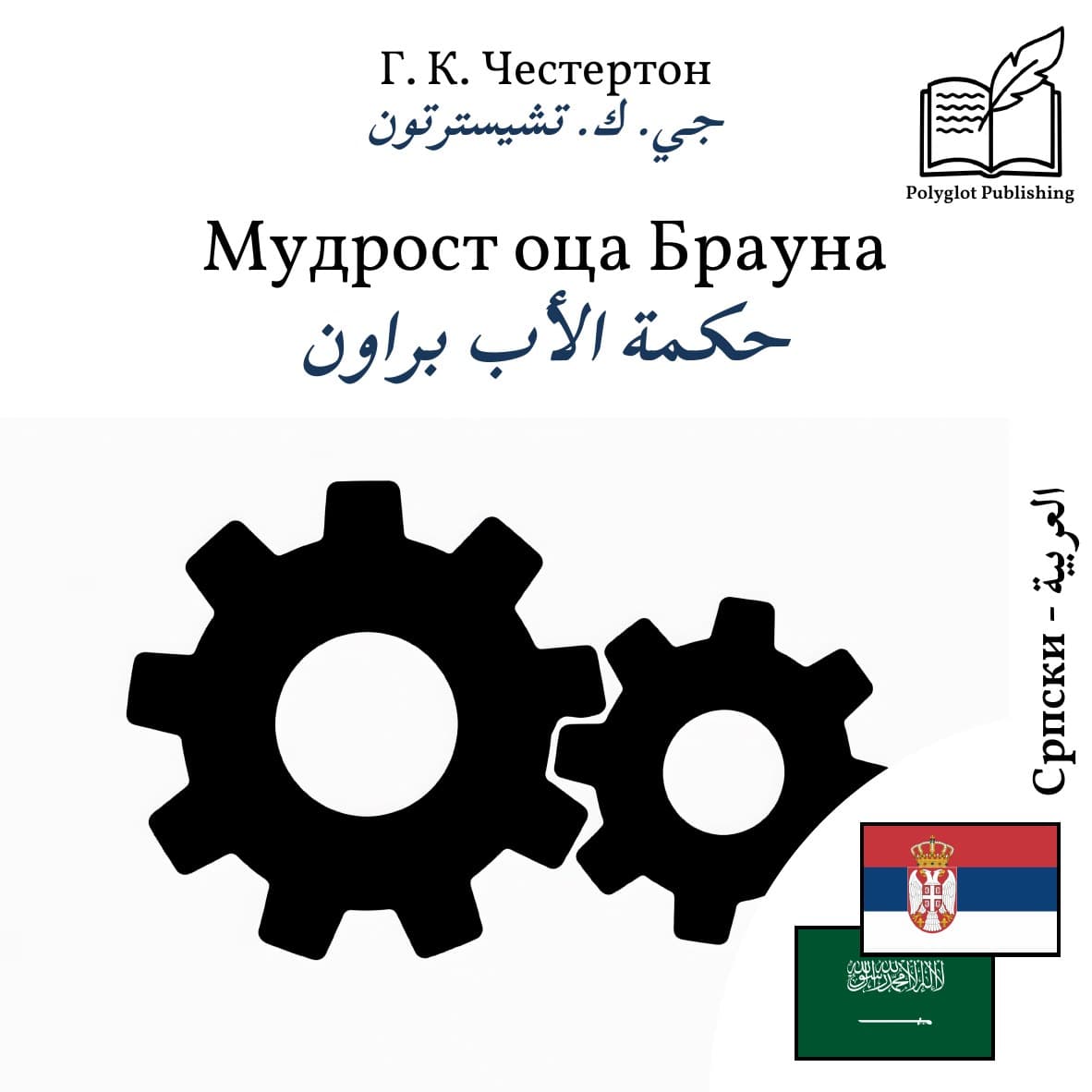 حكمة الأب براون